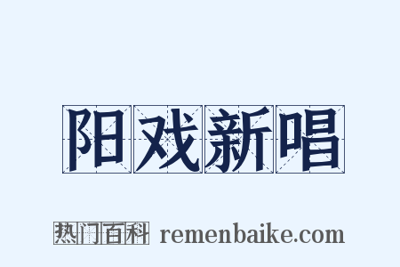 阳戏新唱是什么意思的图片